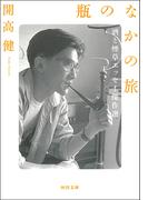 瓶のなかの旅(河出文庫)