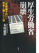 厚生労働省崩壊－「天然痘テロ」に日本が襲われる日