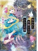 呪われた黒獅子王の小さな花嫁(キャラ文庫)