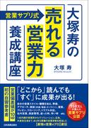 〈営業サプリ式〉大塚寿の「売れる営業力」養成講座