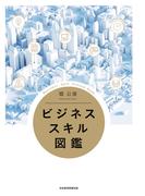 ビジネススキル図鑑(日本経済新聞出版)