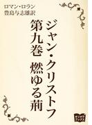 ジャン・クリストフ　第九巻　燃ゆる荊