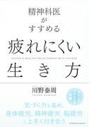 精神科医がすすめる　疲れにくい生き方