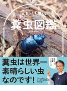 たくましくて美しい　糞虫図鑑