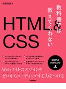 教科書では教えてくれないHTML&CSS