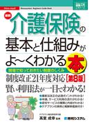 図解入門ビギナーズ 最新介護保険の基本と仕組みがよ～くわかる本［第8版］