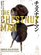 チェスナットマン(ハーパーBOOKS)