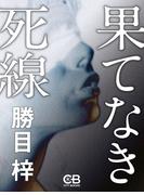 果てなき死線(株式会社シティブックス)
