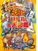 日本妖怪×世界モンスター大集結！　妖怪 バトル＆大図鑑(角川書店単行本)
