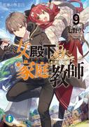公女殿下の家庭教師9　英雄の休息日(富士見ファンタジア文庫)