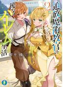 追放魔術教官の後宮ハーレム生活２(富士見ファンタジア文庫)