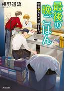 最後の晩ごはん　後輩とあんかけ焼きそば(角川文庫)
