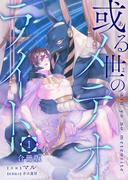 【全1-3セット】或る世のメテオライト【合冊版】(mystick)