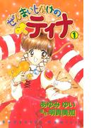 ぜんまいじかけのティナ（１）