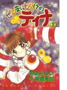 ぜんまいじかけのティナ（２）