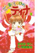 ぜんまいじかけのティナ（３）