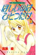ほしいのはひとつだけ（１）
