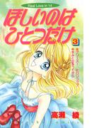 ほしいのはひとつだけ（３）