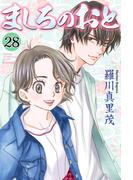 ましろのおと（28）