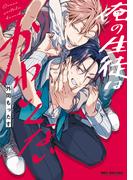 俺の生徒はかわいくない【電子限定かきおろし付】(ビーボーイコミックス デラックス)