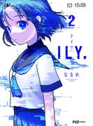 ＩＬＹ．　２巻(ＦＵＺコミックス)