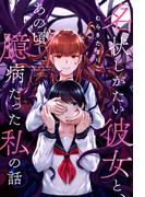 【6-10セット】名状しがたい彼女と、あの頃臆病だった私の話 分冊版(webアクションコミックス)