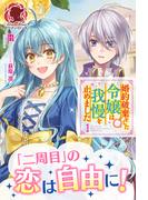 【全1-3セット】婚約破棄をした令嬢は我慢を止めました(アリアンローズ)