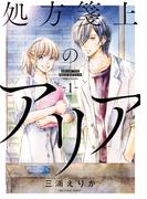 【全1-5セット】処方箋上のアリア(ビッグコミックス)