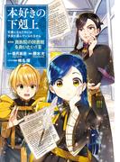 本好きの下剋上～司書になるためには手段を選んでいられません～第四部「貴族院の図書館を救いたい！2」【イラスト特典付き】