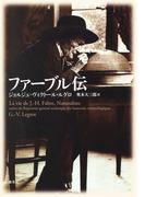 ファーブル伝(集英社文芸単行本)