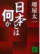 日本とは何か(講談社文庫)