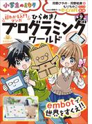 超わかる入門マンガ　ひらめき！プログラミングワールド　embotで世界をすくえ！！～小学生のミカタ～(小学生のミカタ)