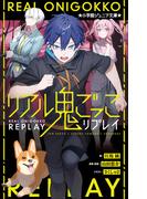 小学館ジュニア文庫　リアル鬼ごっこ　リプレイ(小学館ジュニア文庫)