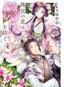 後宮の花は偽りを紡ぐ(双葉文庫)