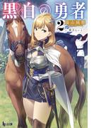黒白の勇者　２(ヒーロー文庫)