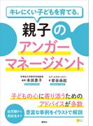 キレにくい子どもを育てる。親子のアンガーマネージメント(こころライブラリー)