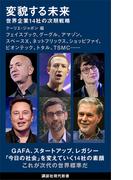 変貌する未来　世界企業１４社の次期戦略(講談社現代新書)