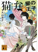 猫弁と星の王子(講談社文庫)