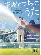 あめつちのうた(講談社文庫)