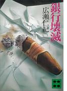 銀行壊滅(講談社文庫)