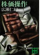 株価操作(講談社文庫)