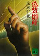 偽装倒産(講談社文庫)