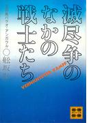 滅尽争のなかの戦士たち　―玉砕島パラオ・アンガウルー(講談社文庫)