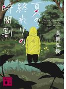 夏の終わりの時間割(講談社文庫)