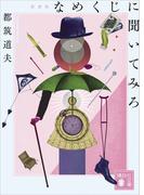 なめくじに聞いてみろ　新装版(講談社文庫)