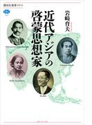 近代アジアの啓蒙思想家