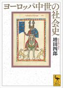 ヨーロッパ中世の社会史(講談社学術文庫)