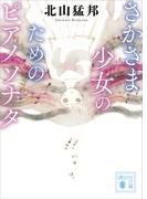 さかさま少女のためのピアノソナタ(講談社文庫)