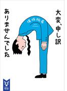 大変、申し訳ありませんでした(講談社タイガ)