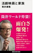 活劇映画と家族(講談社現代新書)